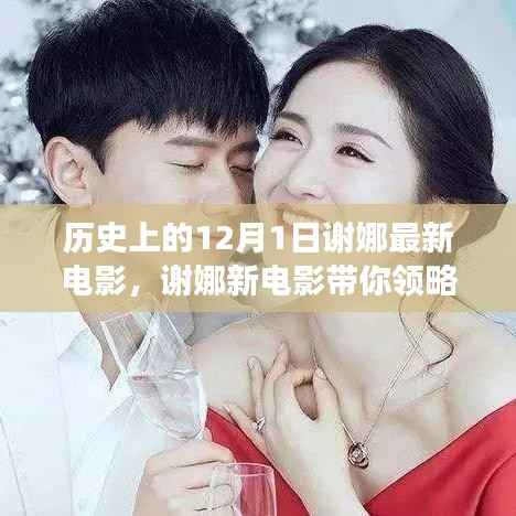 谢娜新电影,探寻自然美景与内心平静的旅程——12月1日上映