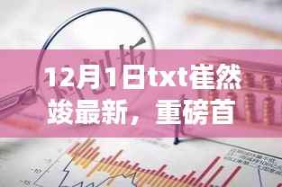 崔然竣最新科技神器，12月1日TXT革新之作，引领未来生活潮流