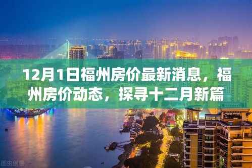 探寻十二月新篇章下的市场脉搏,福州房价最新动态及市场动态分析