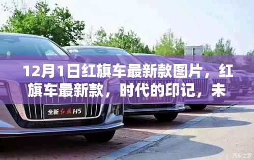 红旗最新车型实拍，时代印记，未来序曲开启新篇章