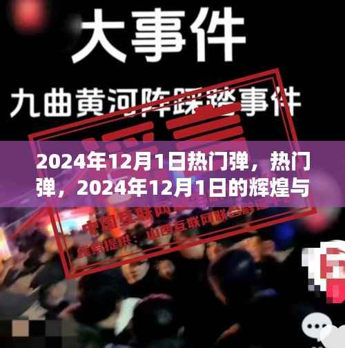 2024年12月1日热门弹的辉煌与深远影响