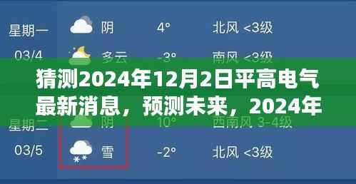 独家解读,预测平高电气未来动态,揭秘2024年最新消息与未来趋势
