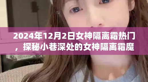 女神隔离霜魔法小店探秘,小巷深处的隔离霜魔法之旅(2024年热门话题)