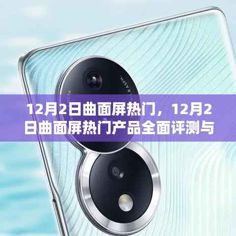 12月2日曲面屏热门产品全面评测与介绍,最新热门曲面屏手机一览