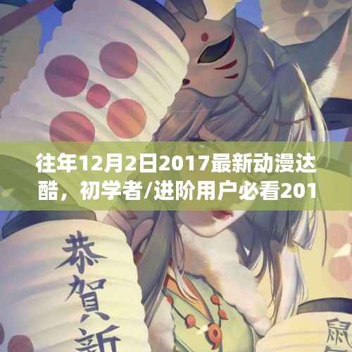 往年12月2日精彩延续,2017最新动漫达酷制作指南,初学者与进阶用户必看