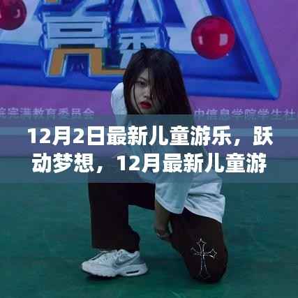 跃动梦想,最新儿童游乐活动开启自信种子之旅