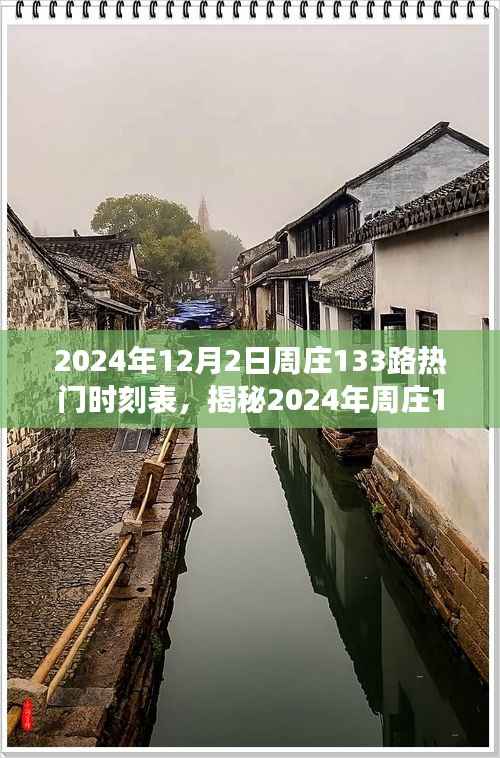 揭秘2024年周庄133路公交车热门时刻表,畅游古镇水乡出行无忧!