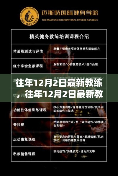 往年12月2日最新教练,全面评测与详细介绍