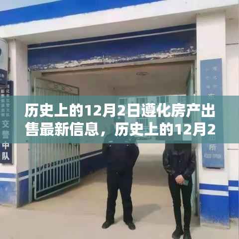 历史上的12月2日遵化房产最新出售信息及深度评测概览