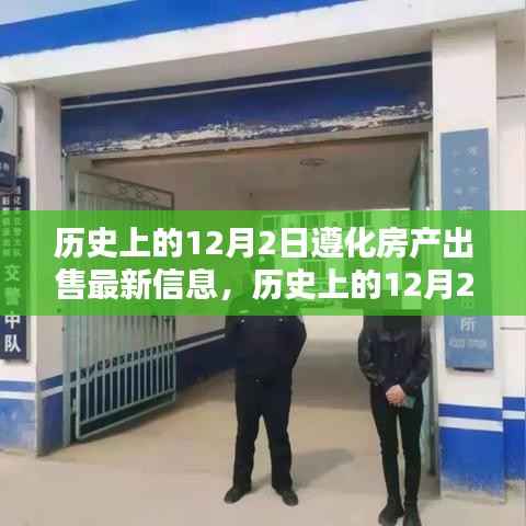 历史上的12月2日遵化房产最新出售信息及深度评测概览