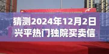 探秘兴平独院之美,寻找内心平静的旅程,预测2024年热门独院买卖信息猜想