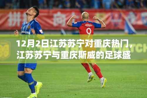 独家解析,江苏苏宁与重庆斯威足球盛宴的焦点对决!