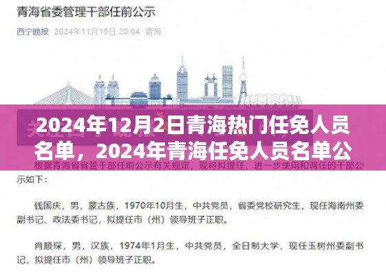 青海任免人员名单公布引发的思考,聚焦2024年12月2日青海热门任免人员名单