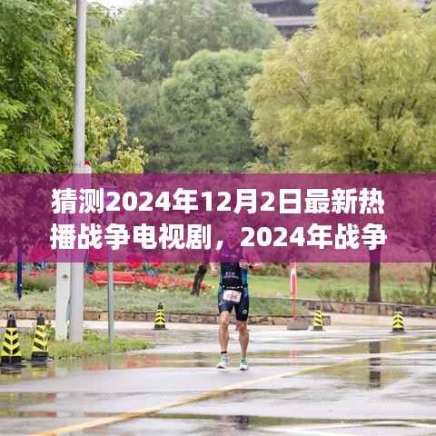 揭秘战争电视剧新势力，解析热播战争剧的魅力与挑战，预测未来战争剧走向（2024年最新）