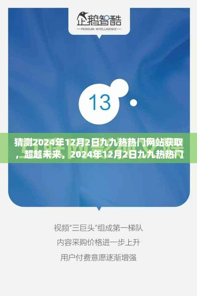 超越未来,2024年九九热热门网站的自信之旅