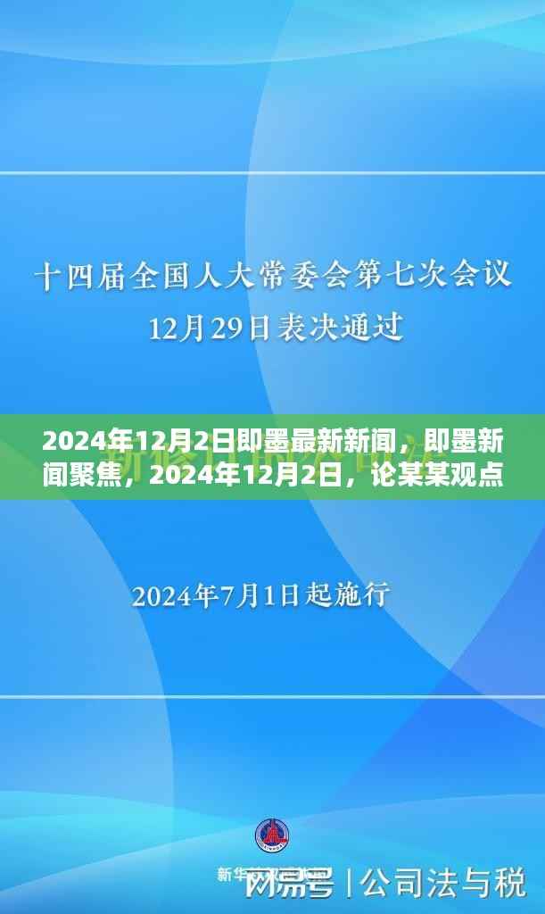 即墨新闻聚焦,论某某观点在最新即墨新闻中的体现(2024年12月2日)