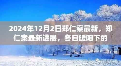 郑仁案最新进展,冬日暖阳下的友情小事揭秘