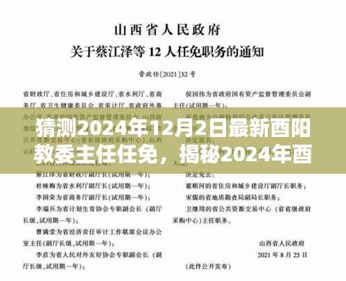 揭秘与预测,2024年酉阳教委主任最新任免动态深度分析