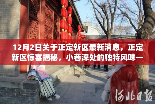 正定新区揭秘,十二月最新探秘之旅,小巷风情的独特魅力