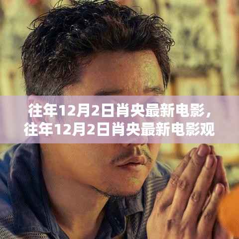 肖央最新电影观看指南,轻松观影全攻略揭秘!