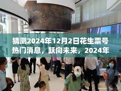 跃向未来,揭秘花生票号热门消息与成长之路 —— 2024年12月2日展望