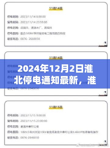 淮北地区最新停电通知系统评测报告,聚焦2024年12月2日的停电通知分析