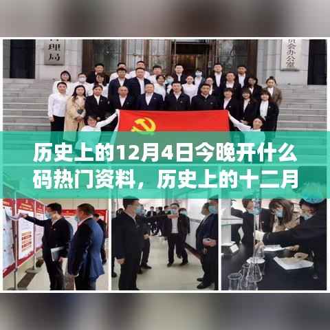 历史上的十二月四日揭秘,探寻热门事件与时代的印记,今晚开什么码热门资料揭秘!