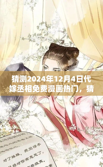 2024年代嫁丞相免费漫画热门趋势预测与深度解析