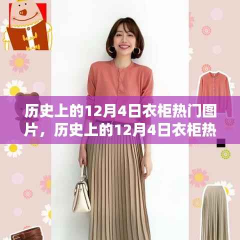 12月4日衣柜热门图片及其制作指南