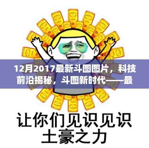 揭秘科技前沿,最新斗图图片应用引领潮流,改变生活