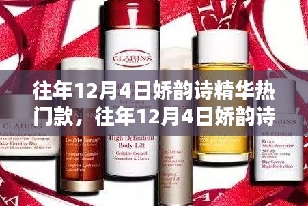 往年12月4日娇韵诗精华热门款详解,全面评测与介绍