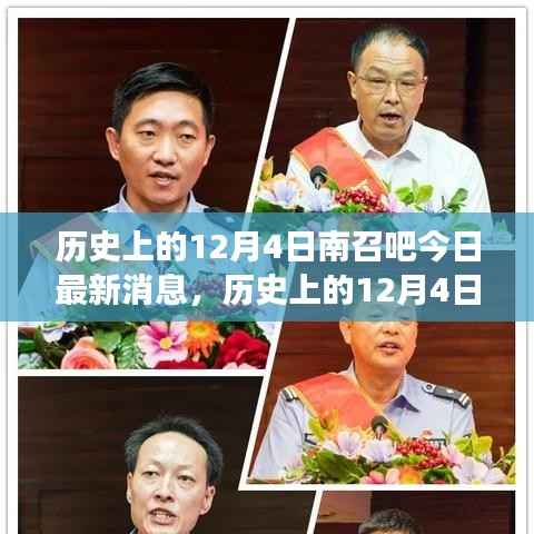 历史上的12月4日南召吧,最新消息探索之旅