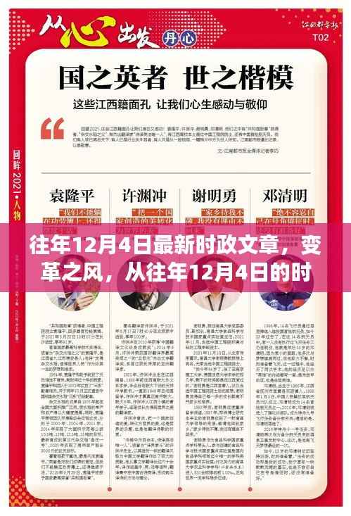 变革之风,往年12月4日时政新闻回顾与成长启示