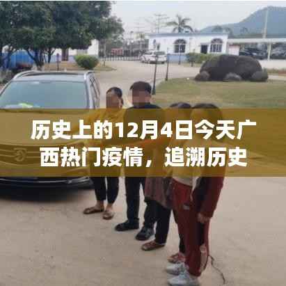 广西疫情风云下的十二月四日历史追溯与现状关注
