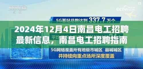 2024年12月4日南昌电工招聘最新信息，南昌电工招聘指南掌握最新信息，轻松求职电工岗位