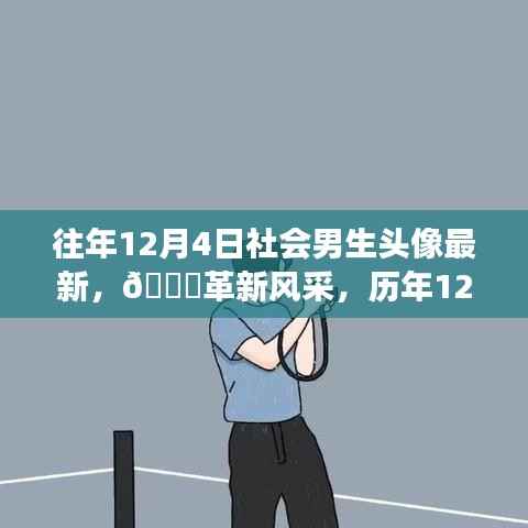 独家首发,历年12月4日智能男生头像革新风采重磅登场!