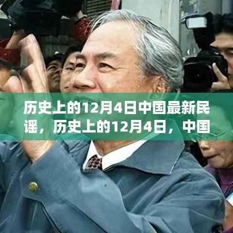 历史上的12月4日,中国最新民谣的兴起与发展历程