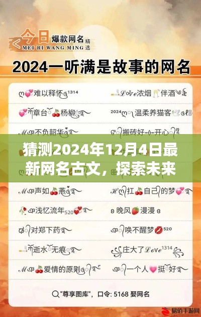 2024年古文新风潮,探索未来,热门网名风格预测