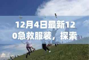 穿上最新急救服装,追寻自然美景之旅,探寻内心的宁静时光