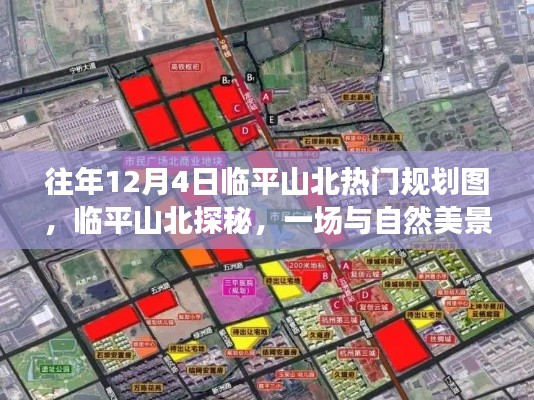 临平山北热门规划图揭秘,与自然美景的邂逅之旅