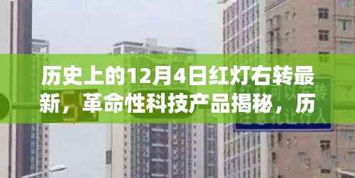 揭秘革命性科技产品,历史上的12月4日红灯右转最新智能导航重塑驾驶未来体验