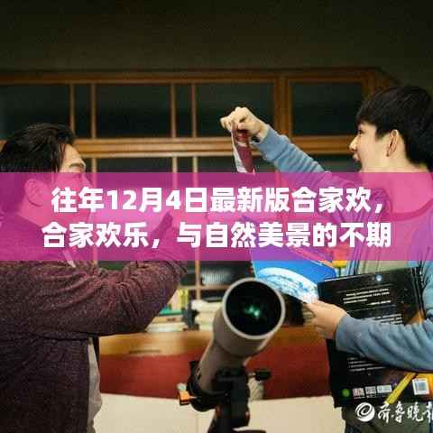 12月4日启程,合家欢乐的意外美景探索之旅