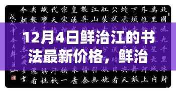 鲜治江书法最新价格揭秘,探寻艺术魅力的旅程