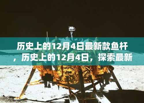历史上的12月4日,最新款鱼杆的诞生与发展探索