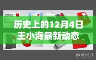王小海最新科技产品重塑生活,未来已至,最新动态回顾历史上的今天(12月4日)