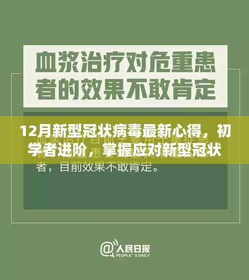 12月新型冠状病毒最新防护心得分享，初学者进阶指南