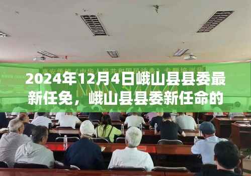 峨山县县委新任领导力量揭晓,变革于2024年12月4日