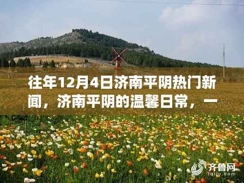 济南平阴温馨日常,友情、爱与陪伴的十二月故事(往年12月4日热点新闻回顾)