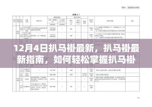 扒马褂技能指南,从初学者到进阶用户的轻松掌握技巧(最新指南,适用于12月4日)