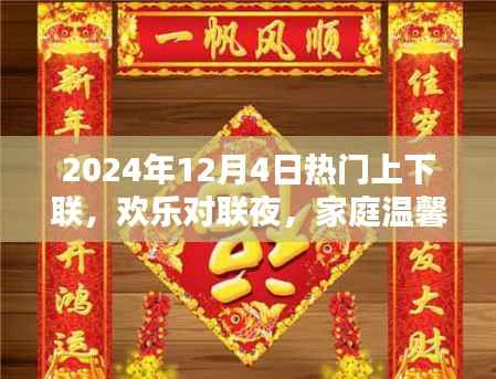 欢乐对联夜,家庭温馨时光,品味2024年热门上下联